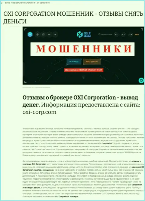 Создатель статьи советует не отправлять денежные средства в разводняк OXICorp - ПРИСВОЯТ !!!