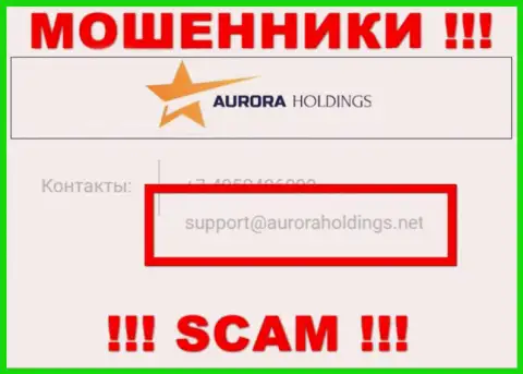 Не нужно писать internet мошенникам AuroraHoldings Org на их электронную почту, можно остаться без средств
