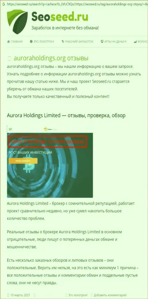 Автор статьи об AuroraHoldings Org не советует отправлять финансовые средства в указанный лохотрон - УВЕДУТ !!!