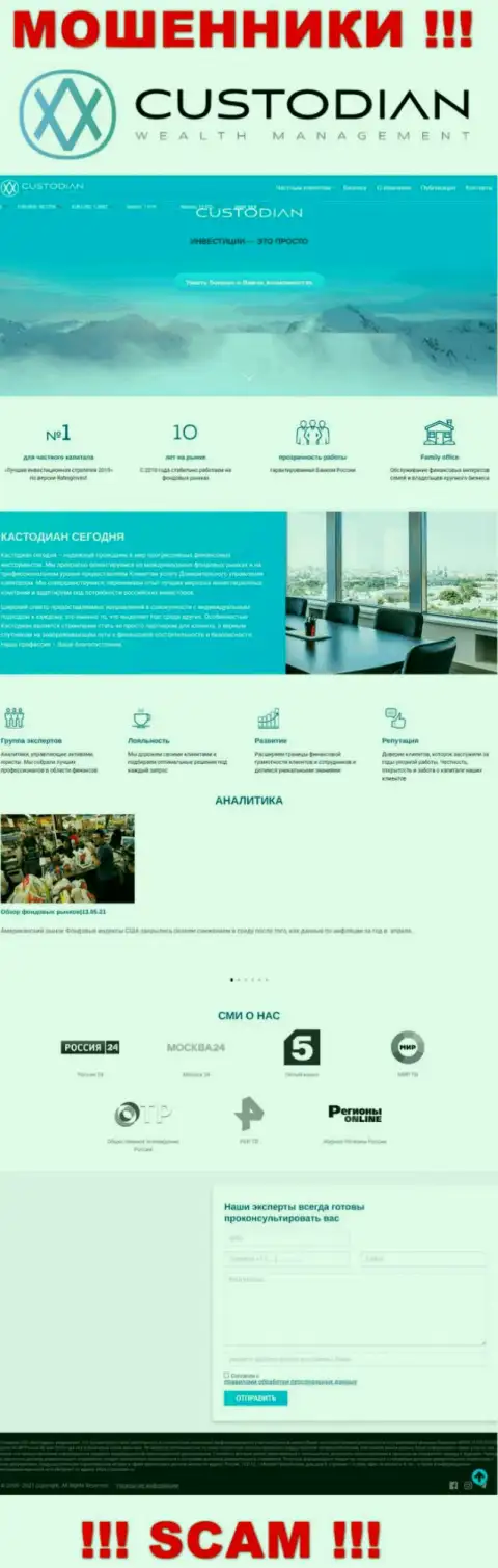 Скрин официального web-портала незаконно действующей конторы Custodian Ru