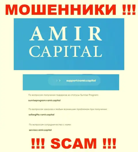 Адрес электронной почты мошенников АмирКапитал, который они представили у себя на официальном сайте
