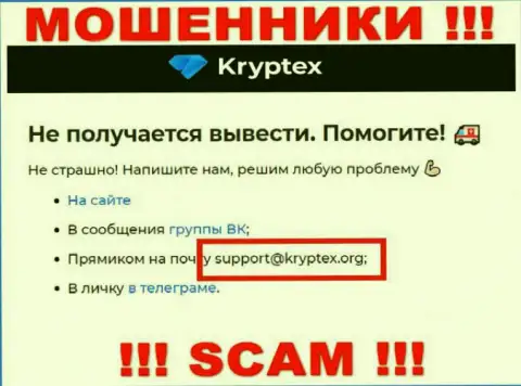 Не стоит писать на электронную почту, приведенную на информационном ресурсе мошенников Kryptex Org, это рискованно