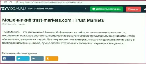 С конторой Trust Markets вы не заработаете, а наоборот останетесь без вкладов (обзор конторы)