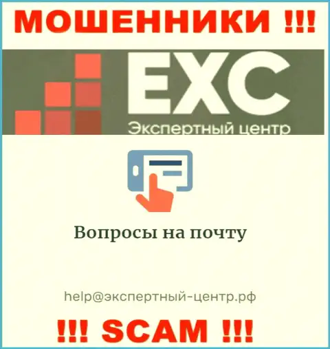 Довольно опасно переписываться с internet кидалами Экспертный Центр России через их е-мейл, могут развести на средства