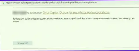 Орлов-Капитал Ком - это преступно действующая контора, которая обдирает клиентов до последней копеечки (отзыв)