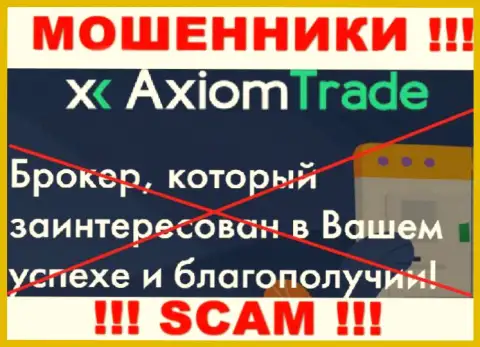 Axiom Trade не внушает доверия, Broker - то, чем занимаются данные жулики