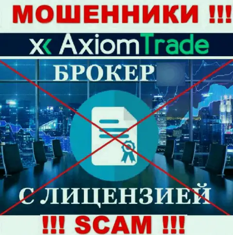 Axiom Trade не имеет лицензии на ведение своей деятельности - это МОШЕННИКИ
