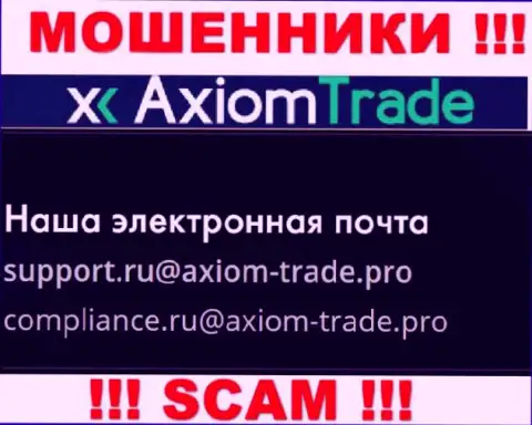 На официальном интернет-портале противоправно действующей компании AxiomTrade расположен данный адрес электронного ящика