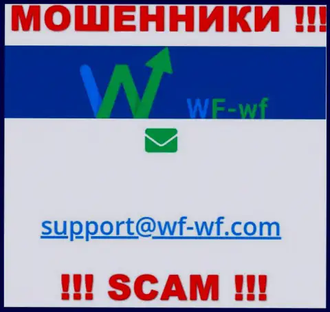 Очень опасно переписываться с компанией WF-WF Com, даже через их электронную почту - циничные internet разводилы !