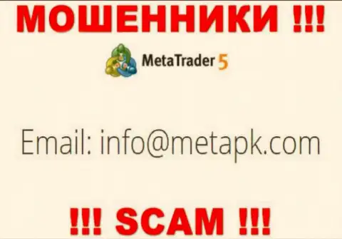 Предупреждаем, опасно писать на e-mail internet жуликов МетаТрейдер5, рискуете лишиться денежных средств