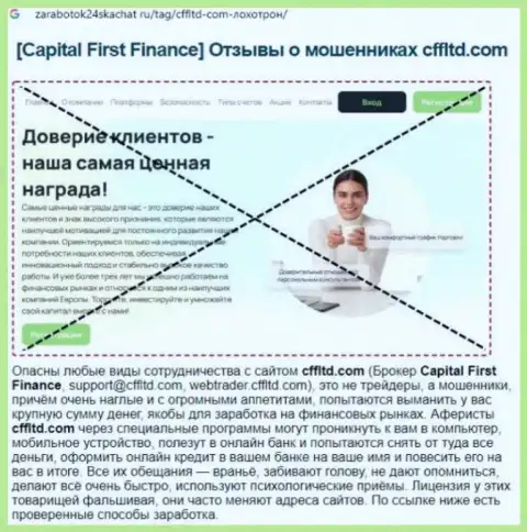 Capital First Finance - это ГРАБЕЖ !!! Отзыв автора обзорной статьи