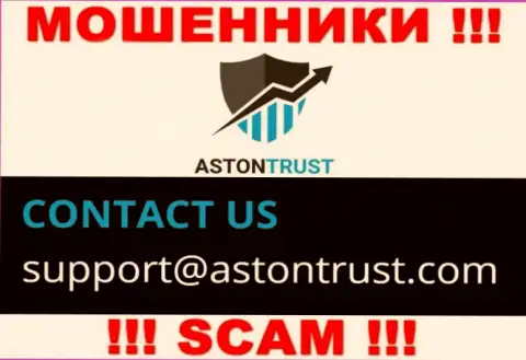 Электронный адрес интернет мошенников AstonTrust Net - инфа с сайта компании