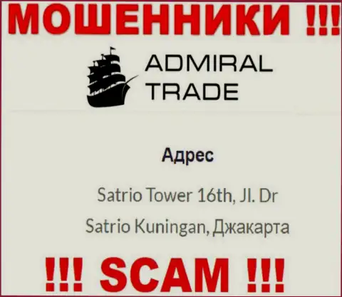 Не имейте дело с Адмирал Трейд - эти интернет ворюги осели в офшоре по адресу: Satrio Tower 16th, Jl. Dr Satrio Kuningan, Jakarta