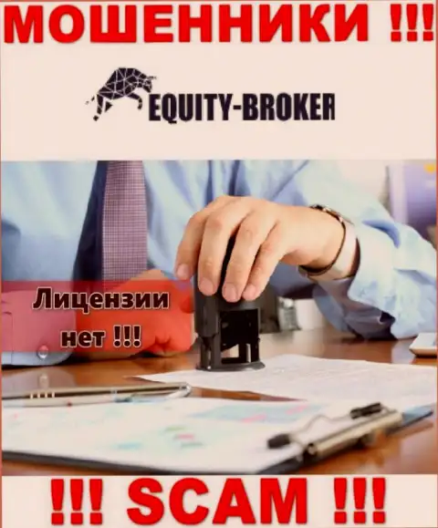 Equity-Broker Cc - это аферисты !!! На их сайте не показано разрешения на осуществление их деятельности