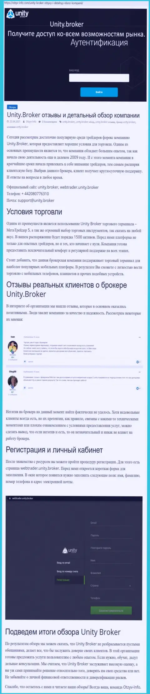 Обзор работы форекс-дилинговой организации Unity Broker на информационном сервисе Отзыв Инфо Ком
