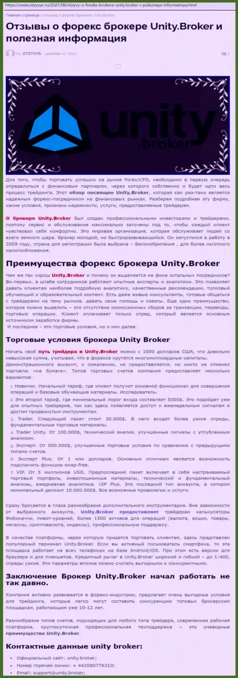 Статья о ФОРЕКС-брокере Unity Broker на онлайн-ресурсе Отзивис Ру