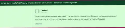 Мнения валютных игроков о ФОРЕКС-брокерской компании Юнити Брокер, которые расположены на интернет-ресурсе Otzyvys Ru
