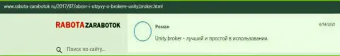 Отзывы валютных игроков о ФОРЕКС дилере Юнити Брокер, которые расположены на web-портале rabota-zarabotok ru