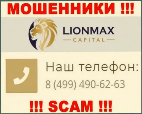 Будьте крайне осторожны, поднимая трубку - МОШЕННИКИ из компании Lion Max Capital могут звонить с любого номера телефона