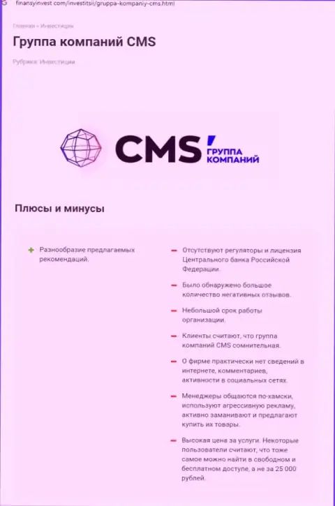 Во всемирной интернет паутине не очень хорошо высказываются об CMS-Institute Ru (обзор мошеннических комбинаций конторы)