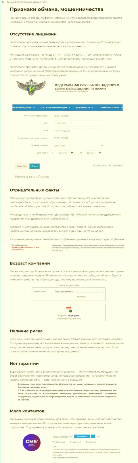 Публикация о неправомерных деяниях мошенников CMS-Institute Ru, будьте осторожны ! РАЗВОД !