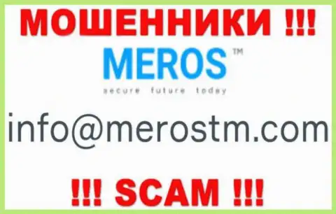 Лучше не общаться с организацией MerosTM Com, даже через их е-майл - это наглые internet-мошенники !!!