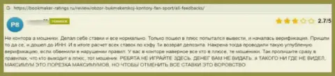 Создатель данного комментария заявил, что организация Fan Sport - это ЖУЛИКИ !!!