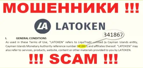 Держитесь как можно дальше от компании Латокен Ком, видимо с ненастоящим номером регистрации - 341867