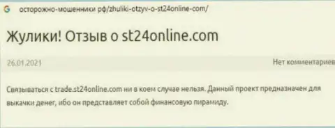 СТ24 Онлайн денежные вложения собственному клиенту возвращать не собираются - отзыв пострадавшего