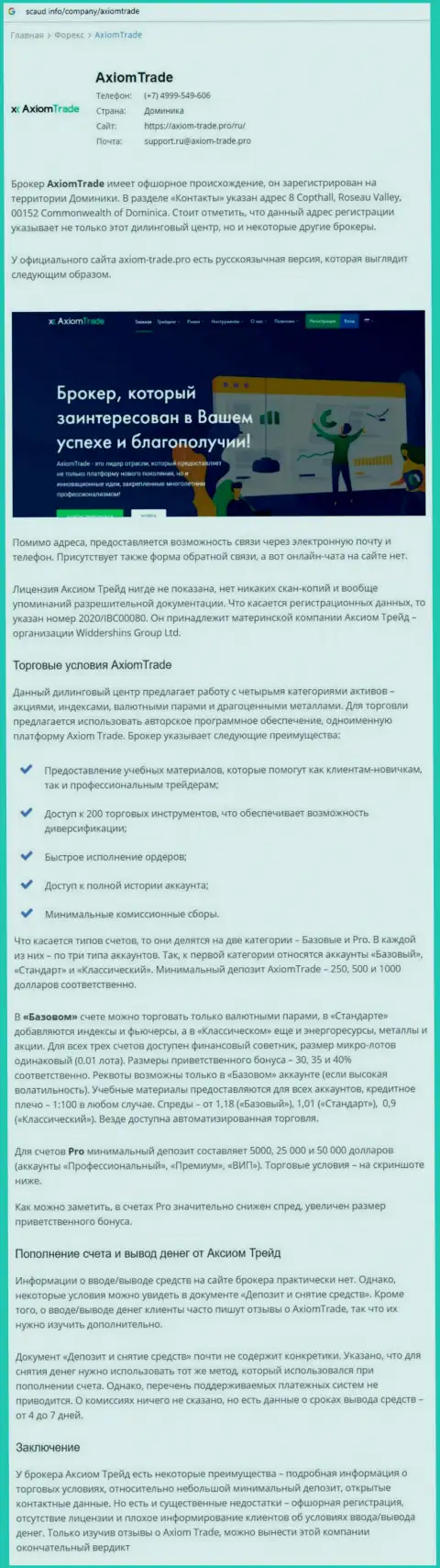 АксиомТрейд - это РАЗВОДНЯК !!! Отзыв создателя статьи с анализом