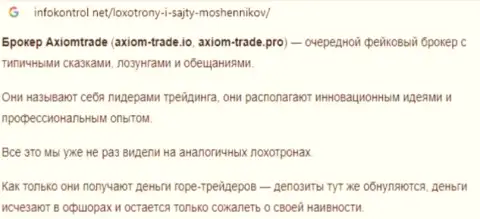 Создатель обзора Axiom-Trade Pro заявляет, как нахально разводят наивных клиентов данные интернет-кидалы
