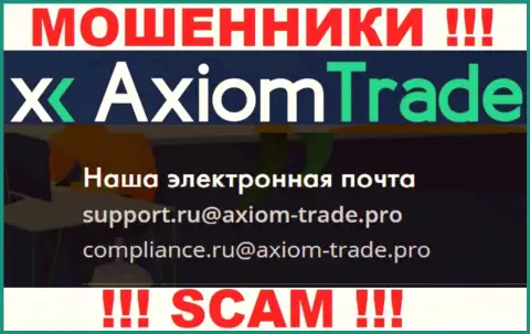У себя на официальном сайте мошенники Axiom-Trade Pro представили данный e-mail