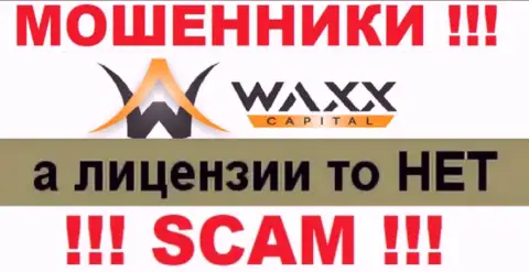 Не сотрудничайте с мошенниками Waxx Capital, на их информационном портале не представлено данных об лицензии конторы