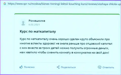 Веб-сервис spr ru разместил комментарии о обучающей фирме VSHUF Ru