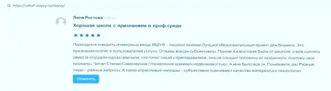 Веб-ресурс Vshuf-Otzyvy Ru представил материал об учебном заведении ВШУФ