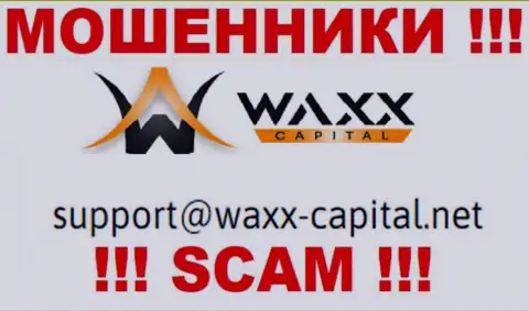 Waxx-Capital Net - МОШЕННИКИ !!! Данный е-майл предложен на их официальном онлайн-ресурсе