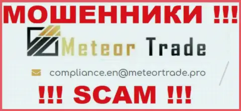 Организация Meteor Trade не прячет свой е-майл и показывает его на своем web-сервисе