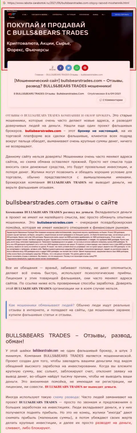 Обзор неправомерно действующей компании BullsBearsTrades про то, как ворует у реальных клиентов