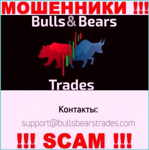 Не советуем общаться через электронный адрес с организацией BullsBearsTrades Com - это РАЗВОДИЛЫ !!!