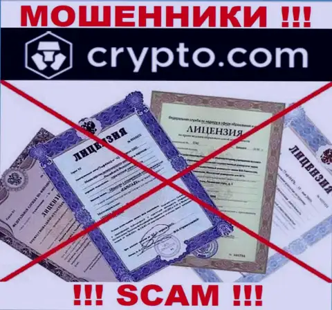 Нереально нарыть информацию об лицензии на осуществление деятельности интернет-махинаторов Crypto Com - ее просто не существует !