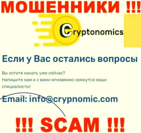 Электронная почта махинаторов Crypnomic Com, расположенная у них на web-ресурсе, не стоит общаться, все равно оставят без денег