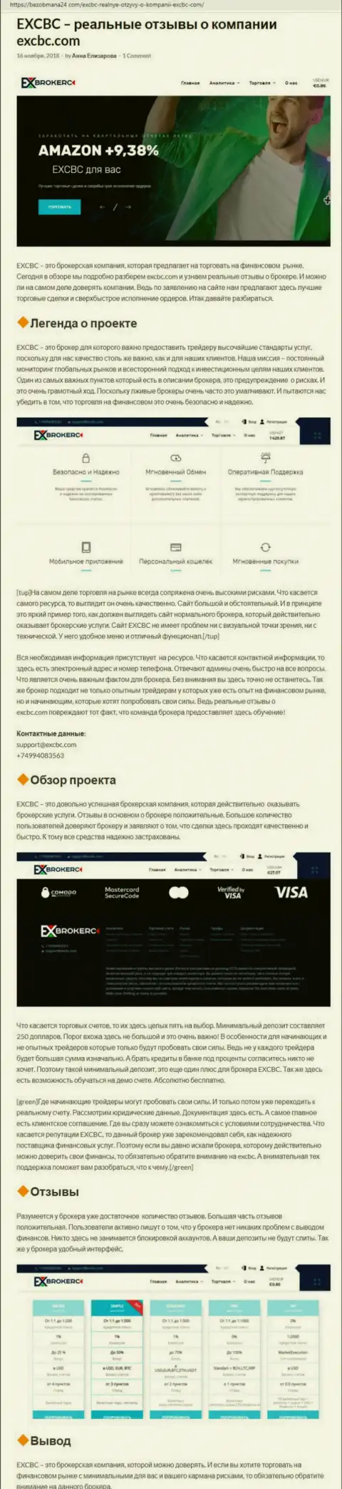 Мнение веб портала БезОбмана24 Ком о ФОРЕКС дилинговой компании EX Brokerc