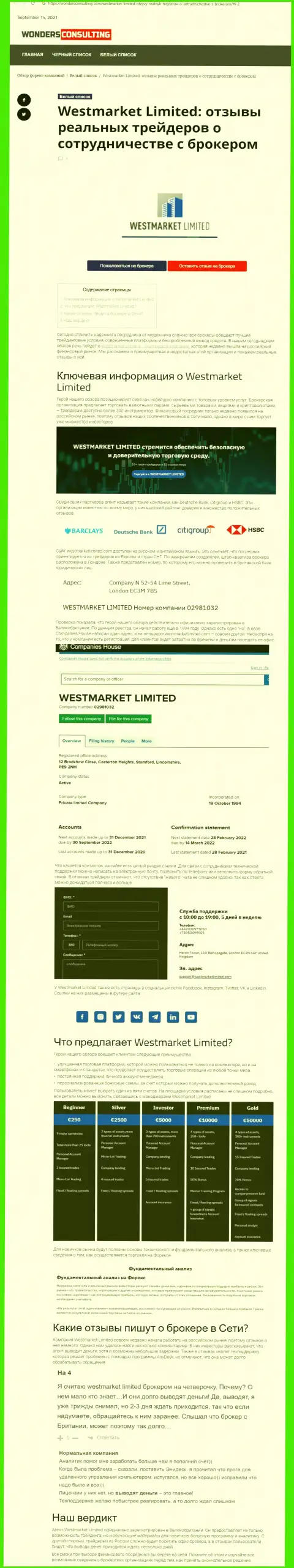 Публикация о forex брокере WestMarket Limited на сайте вондерконсалтинг ком