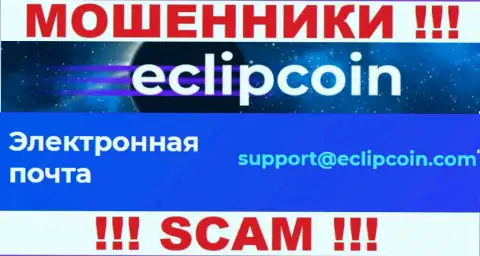 Не отправляйте письмо на адрес электронной почты EclipCoin Com - это internet шулера, которые воруют вложенные деньги своих клиентов
