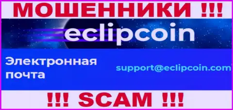 Не отправляйте письмо на адрес электронной почты EclipCoin Com - это internet шулера, которые воруют вложенные деньги своих клиентов