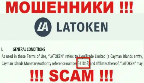 Регистрационный номер противоправно действующей организации Латокен Ком - 341867