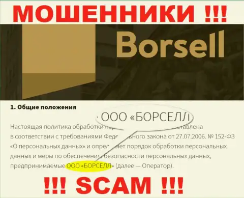 Мошенники Борселл принадлежат юр лицу - ООО БОРСЕЛЛ