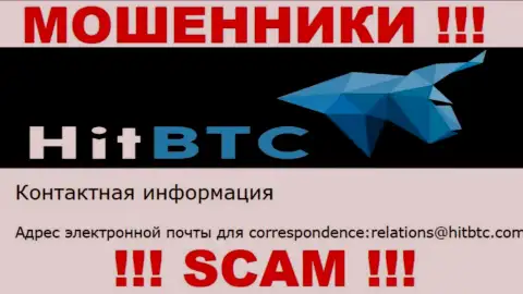 Не вздумайте контактировать через почту с компанией HitBTC Com - это МОШЕННИКИ !!!