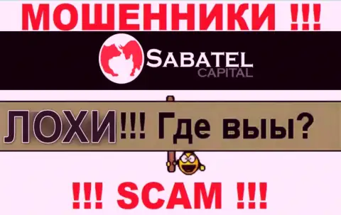 Не доверяйте ни единому слову представителей SabatelCapital, их задача развести Вас на денежные средства