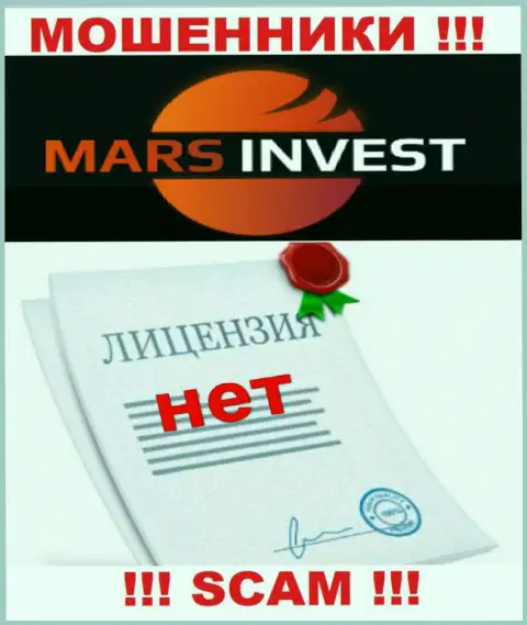 Мошенникам Mars-Invest Com не дали лицензию на осуществление их деятельности - отжимают вложения